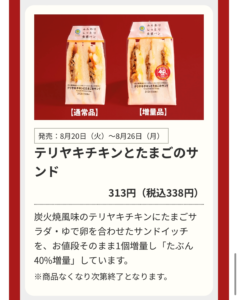 増量対象商品「てりやきチキンとたまごのサンド」の商品説明画像